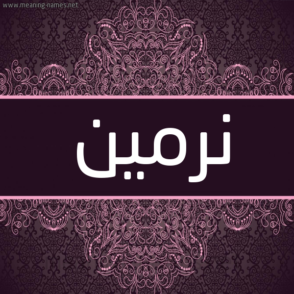 شكل 4 صوره زخرفة عربي للإسم بخط عريض صورة اسم نِرْمين Nermen شكل 4 صوره زخرفة عربي للإسم بخط عريض صورة اسم نِرْمين Nermen