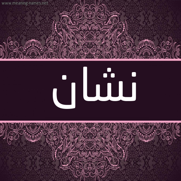 شكل 4 صوره زخرفة عربي للإسم بخط عريض صورة اسم نِشان NESHAN شكل 4 صوره زخرفة عربي للإسم بخط عريض صورة اسم نِشان NESHAN