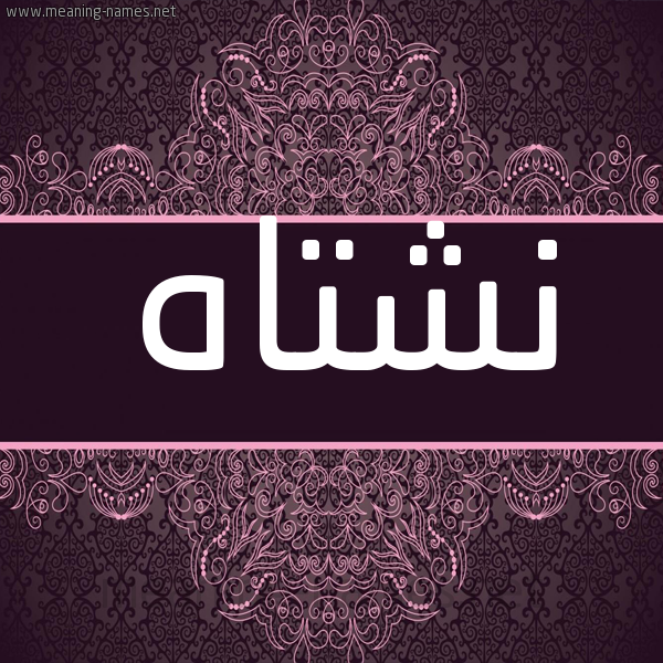 شكل 4 صوره زخرفة عربي للإسم بخط عريض صورة اسم نِشْتاه NESHTAH شكل 4 صوره زخرفة عربي للإسم بخط عريض صورة اسم نِشْتاه NESHTAH
