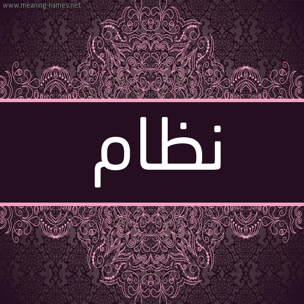 شكل 4 صوره زخرفة عربي للإسم بخط عريض صورة اسم نِظام NEZAM شكل 4 صوره زخرفة عربي للإسم بخط عريض صورة اسم نِظام NEZAM