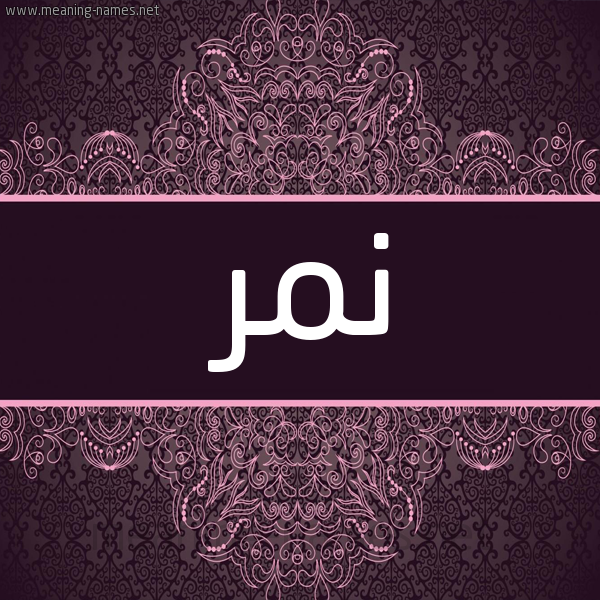 شكل 4 صوره زخرفة عربي للإسم بخط عريض صورة اسم نِمْر NEMR شكل 4 صوره زخرفة عربي للإسم بخط عريض صورة اسم نِمْر NEMR