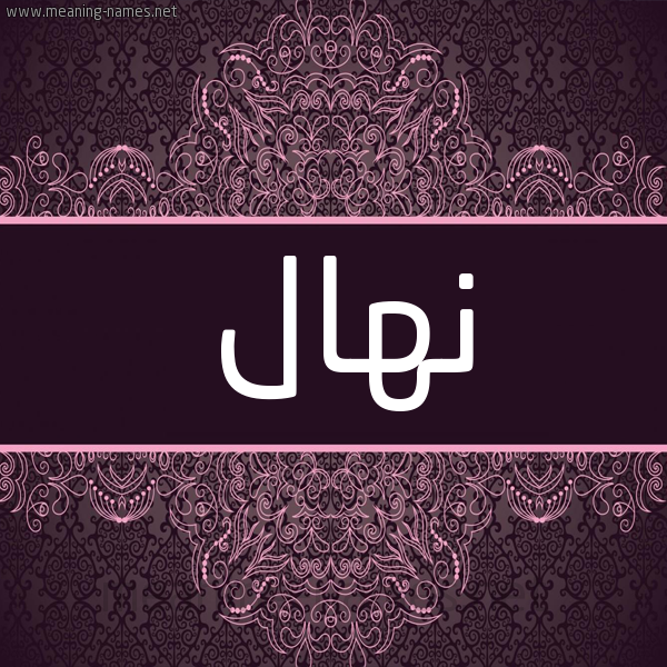 شكل 4 صوره زخرفة عربي للإسم بخط عريض صورة اسم نِهال NEHAL شكل 4 صوره زخرفة عربي للإسم بخط عريض صورة اسم نِهال NEHAL