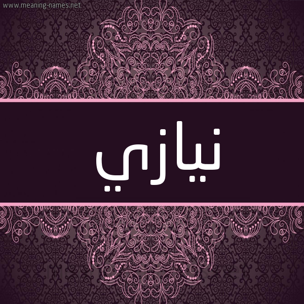 شكل 4 صوره زخرفة عربي للإسم بخط عريض صورة اسم نِيازي NEIAZI شكل 4 صوره زخرفة عربي للإسم بخط عريض صورة اسم نِيازي NEIAZI