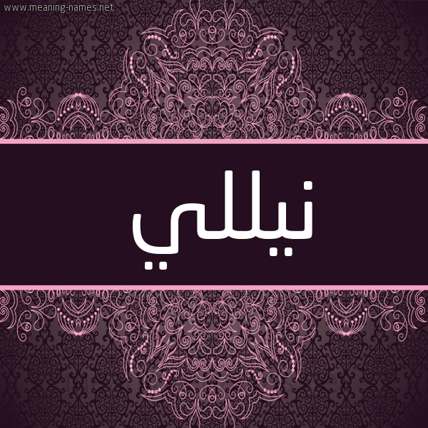 شكل 4 صوره زخرفة عربي للإسم بخط عريض صورة اسم نِيلْلي NEILLI