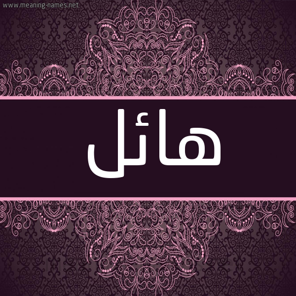 شكل 4 صوره زخرفة عربي للإسم بخط عريض صورة اسم هائل HAEL شكل 4 صوره زخرفة عربي للإسم بخط عريض صورة اسم هائل HAEL