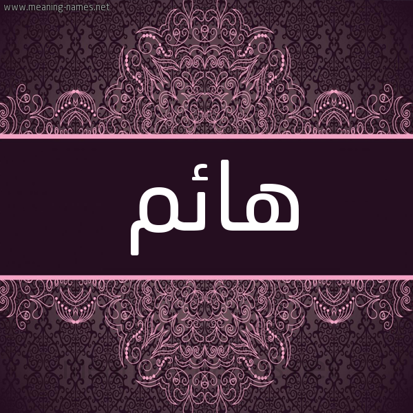 شكل 4 صوره زخرفة عربي للإسم بخط عريض صورة اسم هائم Haem