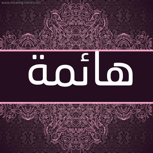 شكل 4 صوره زخرفة عربي للإسم بخط عريض صورة اسم هائمة HAEMH شكل 4 صوره زخرفة عربي للإسم بخط عريض صورة اسم هائمة HAEMH