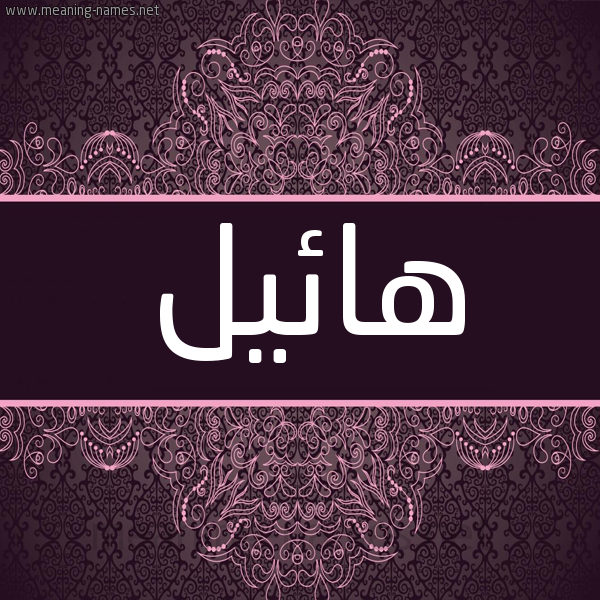شكل 4 صوره زخرفة عربي للإسم بخط عريض صورة اسم هائيل Hayel شكل 4 صوره زخرفة عربي للإسم بخط عريض صورة اسم هائيل Hayel