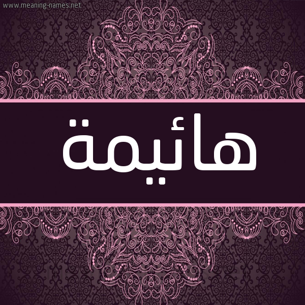 شكل 4 صوره زخرفة عربي للإسم بخط عريض صورة اسم هائيمة Haema