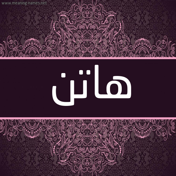 شكل 4 صوره زخرفة عربي للإسم بخط عريض صورة اسم هاتن Haten