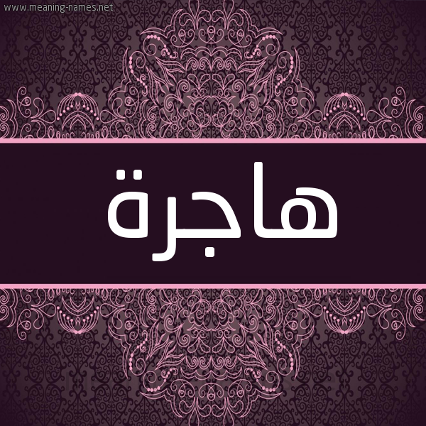 شكل 4 صوره زخرفة عربي للإسم بخط عريض صورة اسم هاجرة HAGRH شكل 4 صوره زخرفة عربي للإسم بخط عريض صورة اسم هاجرة HAGRH