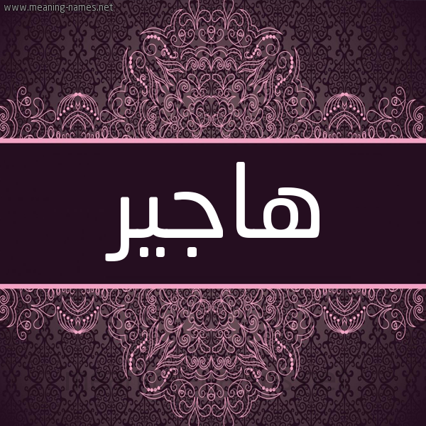 شكل 4 صوره زخرفة عربي للإسم بخط عريض صورة اسم هاجير Hagar شكل 4 صوره زخرفة عربي للإسم بخط عريض صورة اسم هاجير Hagar