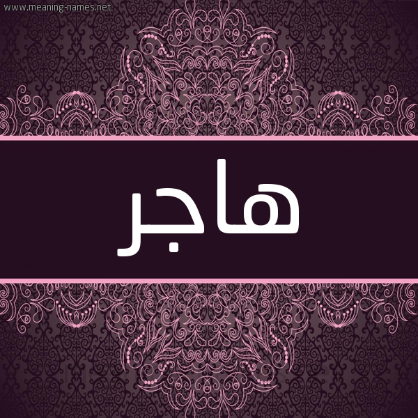 شكل 4 صوره زخرفة عربي للإسم بخط عريض صورة اسم هاجَر Hager