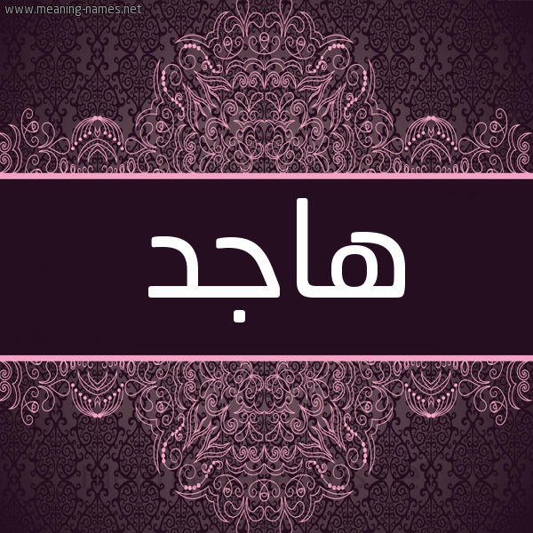 شكل 4 صوره زخرفة عربي للإسم بخط عريض صورة اسم هاجِد HAGED شكل 4 صوره زخرفة عربي للإسم بخط عريض صورة اسم هاجِد HAGED