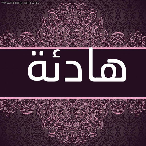 شكل 4 صوره زخرفة عربي للإسم بخط عريض صورة اسم هادئة Hadea