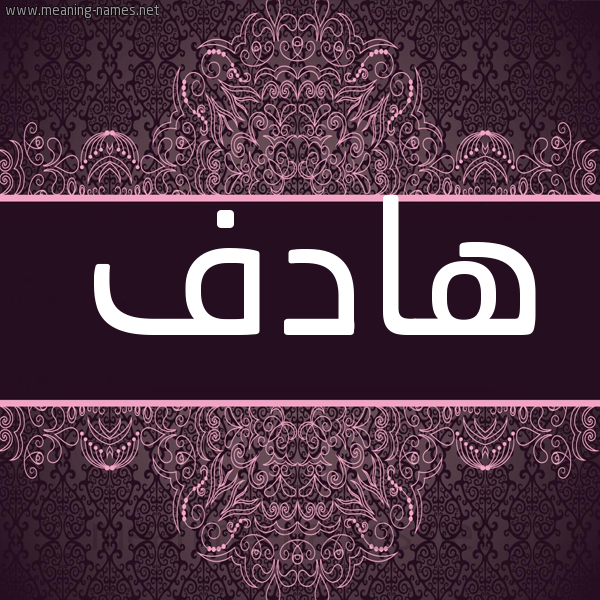 شكل 4 صوره زخرفة عربي للإسم بخط عريض صورة اسم هادف HADF شكل 4 صوره زخرفة عربي للإسم بخط عريض صورة اسم هادف HADF