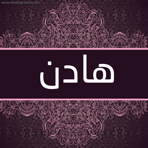 شكل 4 صوره زخرفة عربي للإسم بخط عريض صورة اسم هادن Hadin شكل 4 صوره زخرفة عربي للإسم بخط عريض صورة اسم هادن Hadin