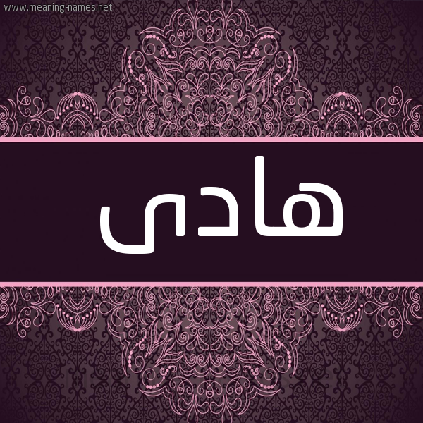 شكل 4 صوره زخرفة عربي للإسم بخط عريض صورة اسم هادى Hady شكل 4 صوره زخرفة عربي للإسم بخط عريض صورة اسم هادى Hady