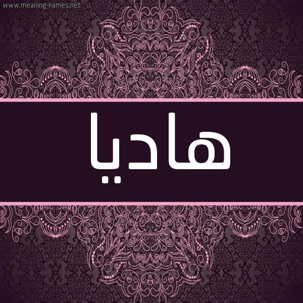 شكل 4 صوره زخرفة عربي للإسم بخط عريض صورة اسم هاديا Hadia شكل 4 صوره زخرفة عربي للإسم بخط عريض صورة اسم هاديا Hadia