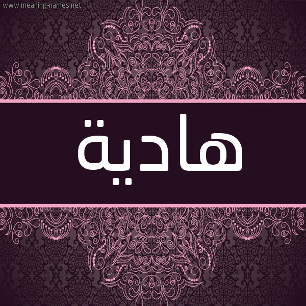 شكل 4 صوره زخرفة عربي للإسم بخط عريض صورة اسم هادية Hadih شكل 4 صوره زخرفة عربي للإسم بخط عريض صورة اسم هادية Hadih