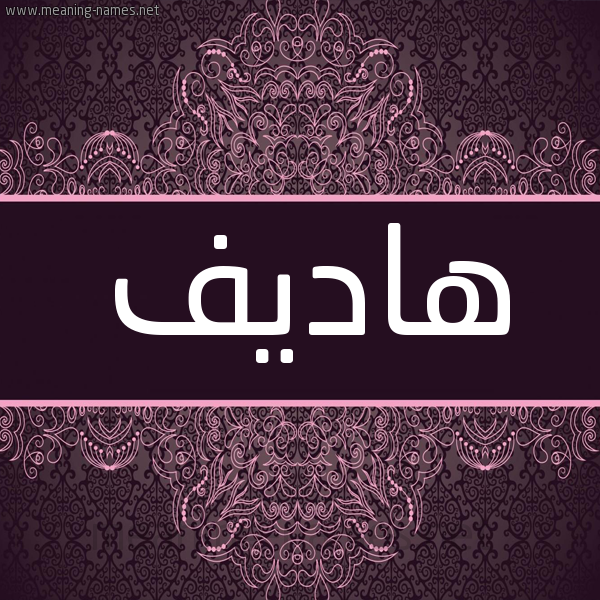 شكل 4 صوره زخرفة عربي للإسم بخط عريض صورة اسم هاديف Hadif شكل 4 صوره زخرفة عربي للإسم بخط عريض صورة اسم هاديف Hadif