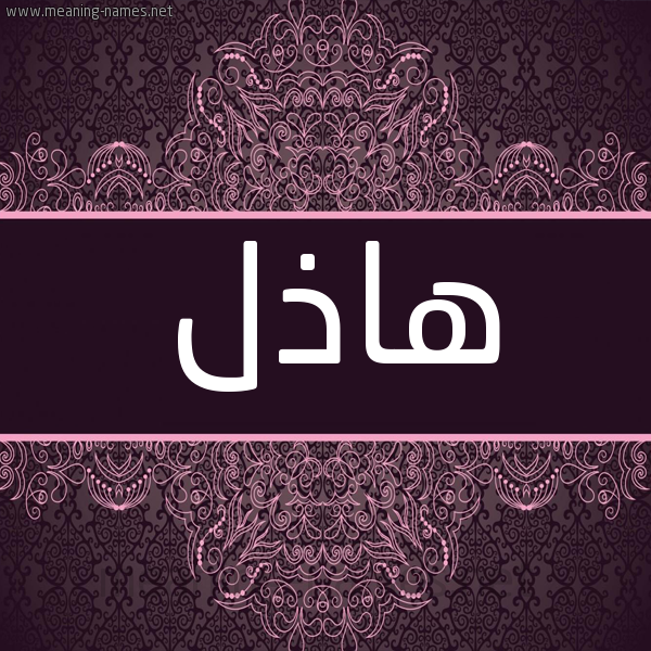 شكل 4 صوره زخرفة عربي للإسم بخط عريض صورة اسم هاذل Hadhl