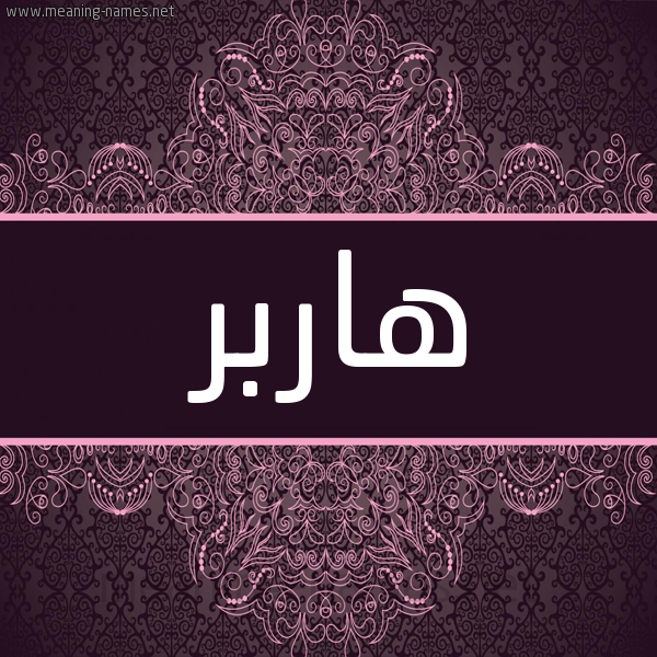 شكل 4 صوره زخرفة عربي للإسم بخط عريض صورة اسم هاربر harir شكل 4 صوره زخرفة عربي للإسم بخط عريض صورة اسم هاربر harir