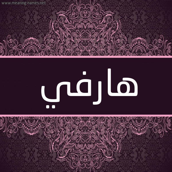 شكل 4 صوره زخرفة عربي للإسم بخط عريض صورة اسم هارفي Harvey شكل 4 صوره زخرفة عربي للإسم بخط عريض صورة اسم هارفي Harvey