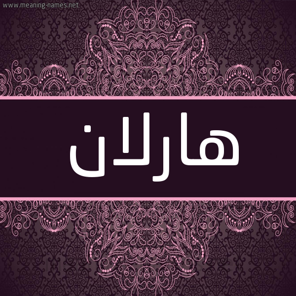 شكل 4 صوره زخرفة عربي للإسم بخط عريض صورة اسم هارلان Harlan شكل 4 صوره زخرفة عربي للإسم بخط عريض صورة اسم هارلان Harlan