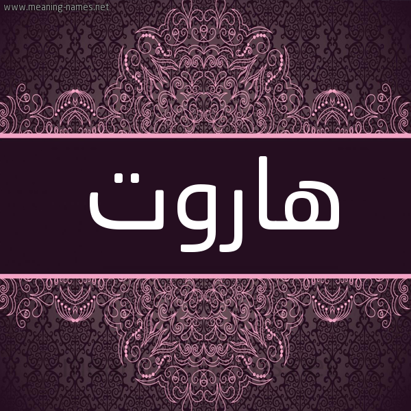 شكل 4 صوره زخرفة عربي للإسم بخط عريض صورة اسم هاروت Harot شكل 4 صوره زخرفة عربي للإسم بخط عريض صورة اسم هاروت Harot