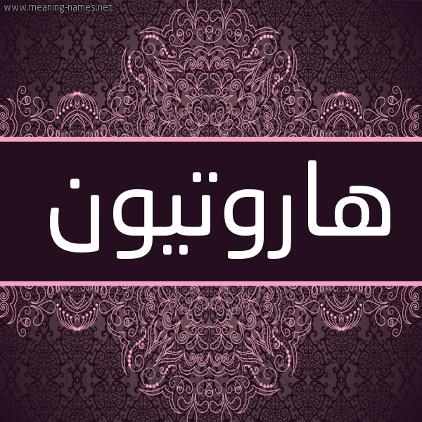 شكل 4 صوره زخرفة عربي للإسم بخط عريض صورة اسم هاروتْيون HAROTION شكل 4 صوره زخرفة عربي للإسم بخط عريض صورة اسم هاروتْيون HAROTION