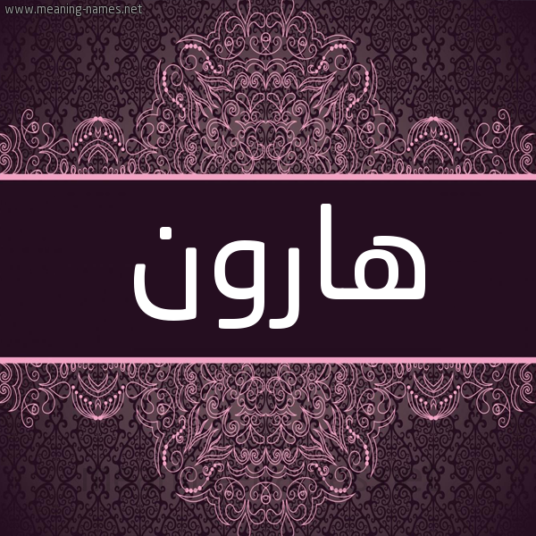 شكل 4 صوره زخرفة عربي للإسم بخط عريض صورة اسم هارون Haron شكل 4 صوره زخرفة عربي للإسم بخط عريض صورة اسم هارون Haron