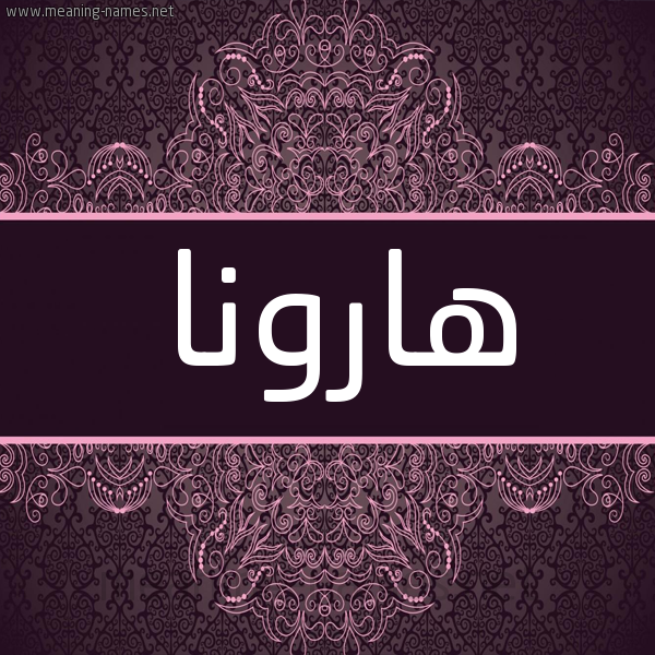 شكل 4 صوره زخرفة عربي للإسم بخط عريض صورة اسم هارونا harona شكل 4 صوره زخرفة عربي للإسم بخط عريض صورة اسم هارونا harona