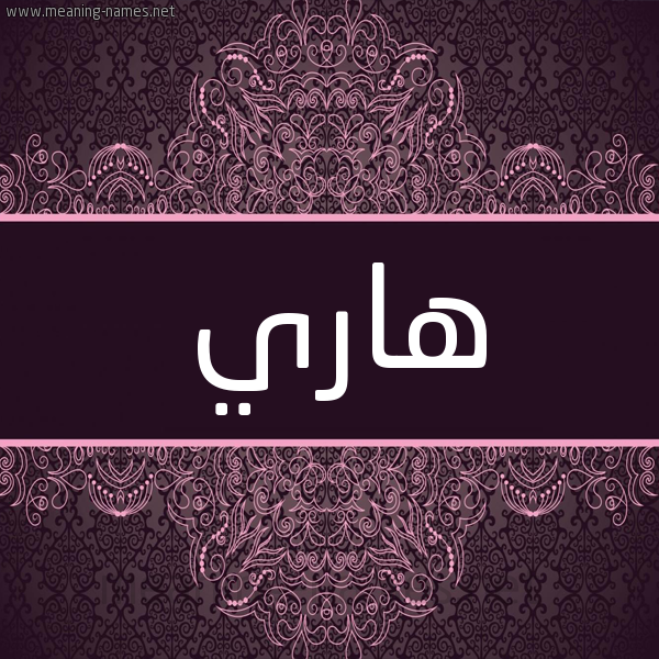 شكل 4 صوره زخرفة عربي للإسم بخط عريض صورة اسم هاري harly شكل 4 صوره زخرفة عربي للإسم بخط عريض صورة اسم هاري harly