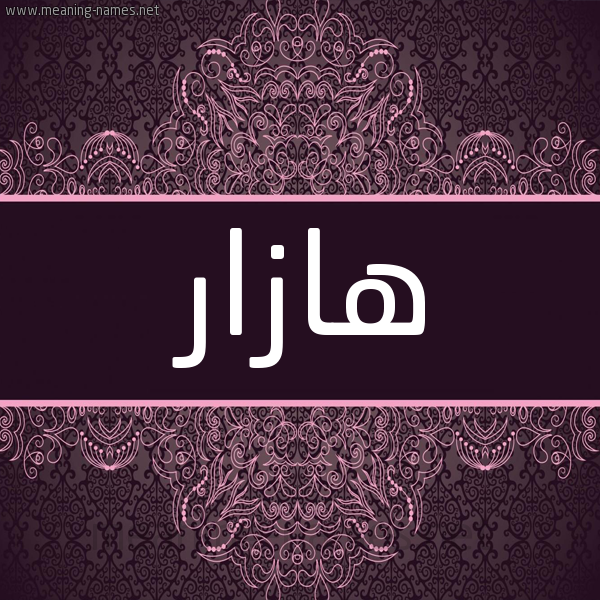 شكل 4 صوره زخرفة عربي للإسم بخط عريض صورة اسم هازار Hazaar شكل 4 صوره زخرفة عربي للإسم بخط عريض صورة اسم هازار Hazaar