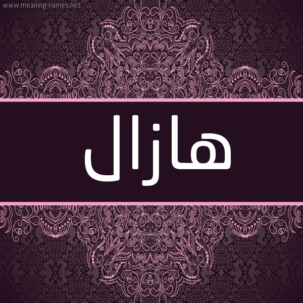 شكل 4 صوره زخرفة عربي للإسم بخط عريض صورة اسم هازال Hazal شكل 4 صوره زخرفة عربي للإسم بخط عريض صورة اسم هازال Hazal