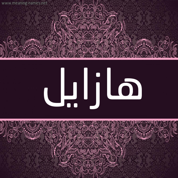 شكل 4 صوره زخرفة عربي للإسم بخط عريض صورة اسم هازايل Hazal شكل 4 صوره زخرفة عربي للإسم بخط عريض صورة اسم هازايل Hazal