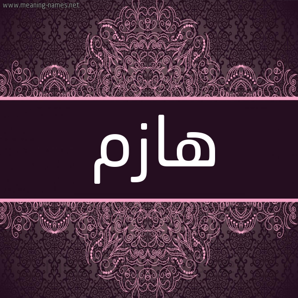 شكل 4 صوره زخرفة عربي للإسم بخط عريض صورة اسم هازم HAZM شكل 4 صوره زخرفة عربي للإسم بخط عريض صورة اسم هازم HAZM