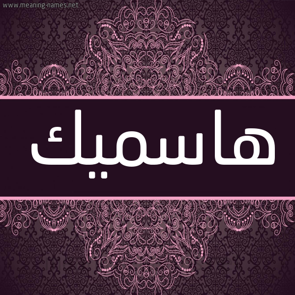 شكل 4 صوره زخرفة عربي للإسم بخط عريض صورة اسم هاسْميك HASMIK شكل 4 صوره زخرفة عربي للإسم بخط عريض صورة اسم هاسْميك HASMIK