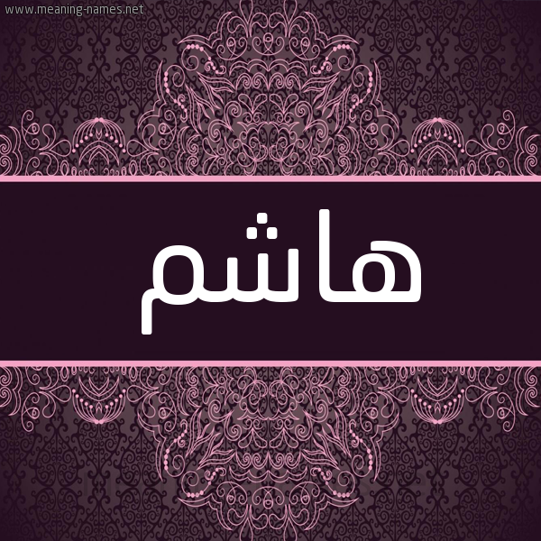 شكل 4 صوره زخرفة عربي للإسم بخط عريض صورة اسم هاشم Hashm شكل 4 صوره زخرفة عربي للإسم بخط عريض صورة اسم هاشم Hashm