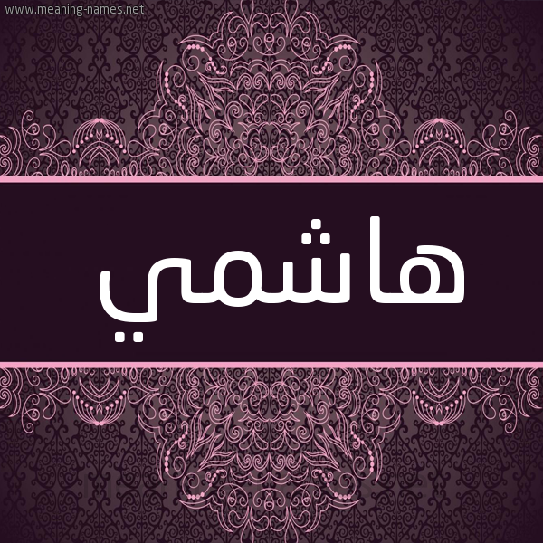 شكل 4 صوره زخرفة عربي للإسم بخط عريض صورة اسم هاشمي Hashmi شكل 4 صوره زخرفة عربي للإسم بخط عريض صورة اسم هاشمي Hashmi