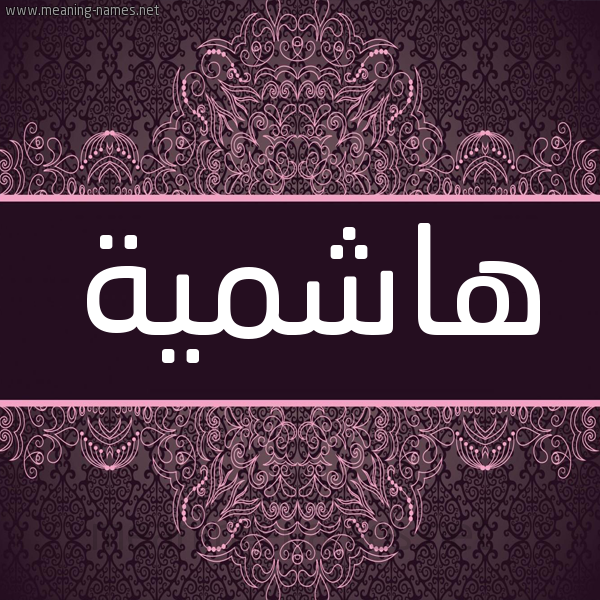 شكل 4 صوره زخرفة عربي للإسم بخط عريض صورة اسم هاشمية Hashmyh شكل 4 صوره زخرفة عربي للإسم بخط عريض صورة اسم هاشمية Hashmyh