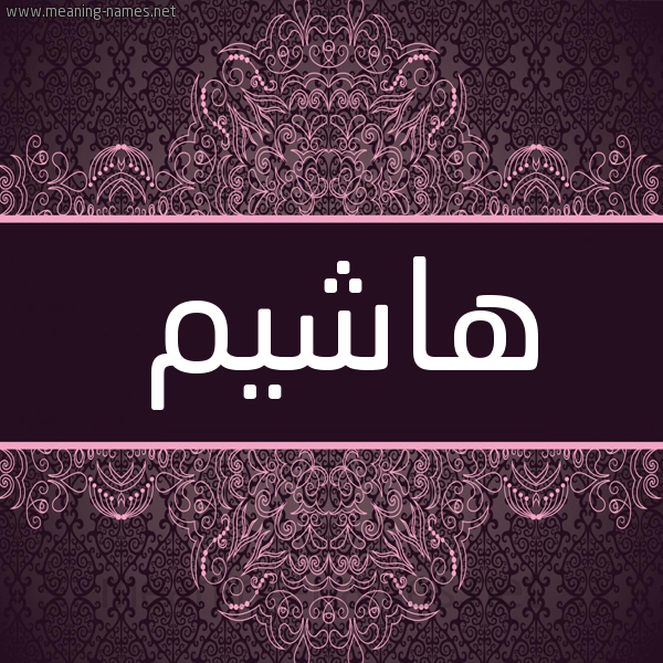 شكل 4 صوره زخرفة عربي للإسم بخط عريض صورة اسم هاشيم Hashim شكل 4 صوره زخرفة عربي للإسم بخط عريض صورة اسم هاشيم Hashim