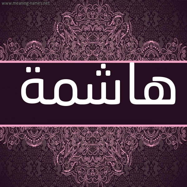 شكل 4 صوره زخرفة عربي للإسم بخط عريض صورة اسم هاشِمة HASHEMH شكل 4 صوره زخرفة عربي للإسم بخط عريض صورة اسم هاشِمة HASHEMH