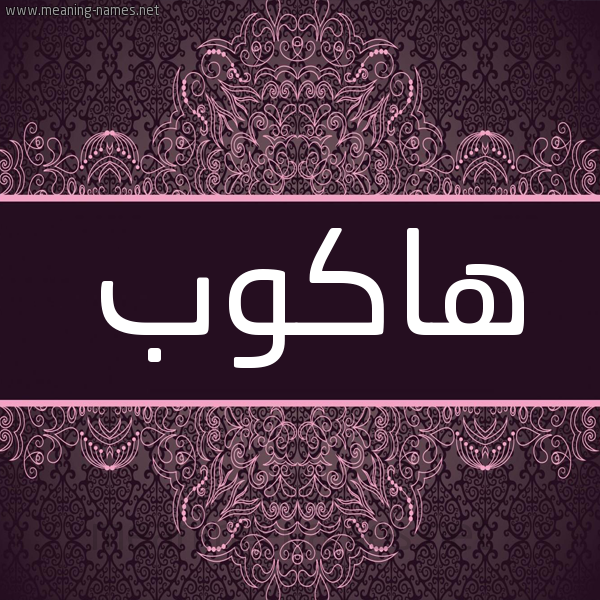 شكل 4 صوره زخرفة عربي للإسم بخط عريض صورة اسم هاكوب HAKOB شكل 4 صوره زخرفة عربي للإسم بخط عريض صورة اسم هاكوب HAKOB