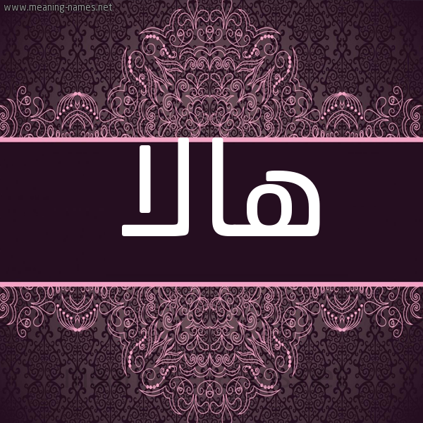 شكل 4 صوره زخرفة عربي للإسم بخط عريض صورة اسم هالا Hala شكل 4 صوره زخرفة عربي للإسم بخط عريض صورة اسم هالا Hala