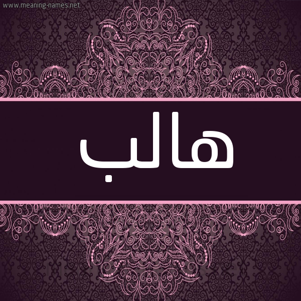 شكل 4 صوره زخرفة عربي للإسم بخط عريض صورة اسم هالب Halb شكل 4 صوره زخرفة عربي للإسم بخط عريض صورة اسم هالب Halb