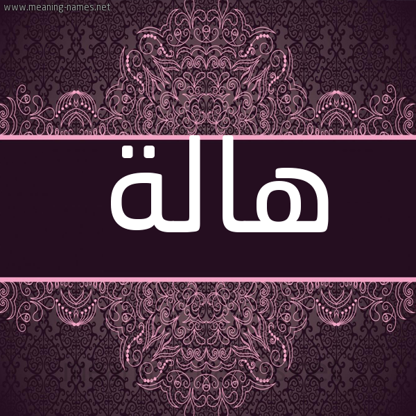 شكل 4 صوره زخرفة عربي للإسم بخط عريض صورة اسم هالة Hala شكل 4 صوره زخرفة عربي للإسم بخط عريض صورة اسم هالة Hala