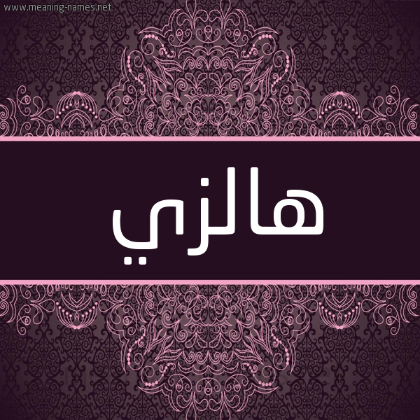 شكل 4 صوره زخرفة عربي للإسم بخط عريض صورة اسم هالزي hazly