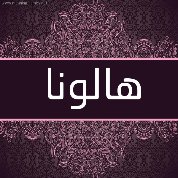 شكل 4 صوره زخرفة عربي للإسم بخط عريض صورة اسم هالونا hollana شكل 4 صوره زخرفة عربي للإسم بخط عريض صورة اسم هالونا hollana
